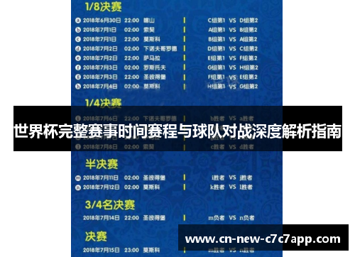 世界杯完整赛事时间赛程与球队对战深度解析指南 世界杯完整赛事时间赛程与球队对战深度解析指南