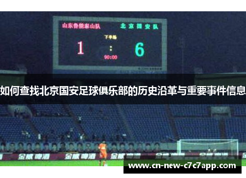 如何查找北京国安足球俱乐部的历史沿革与重要事件信息