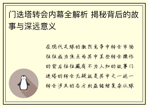门迭塔转会内幕全解析 揭秘背后的故事与深远意义