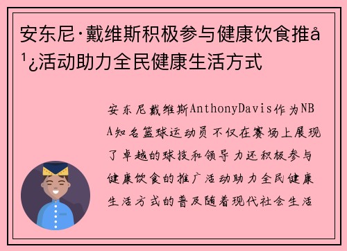 安东尼·戴维斯积极参与健康饮食推广活动助力全民健康生活方式
