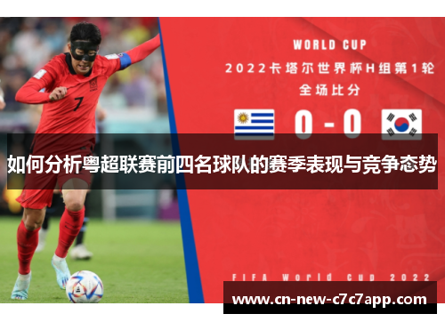 如何分析粤超联赛前四名球队的赛季表现与竞争态势 如何分析粤超联赛前四名球队的赛季表现与竞争态势