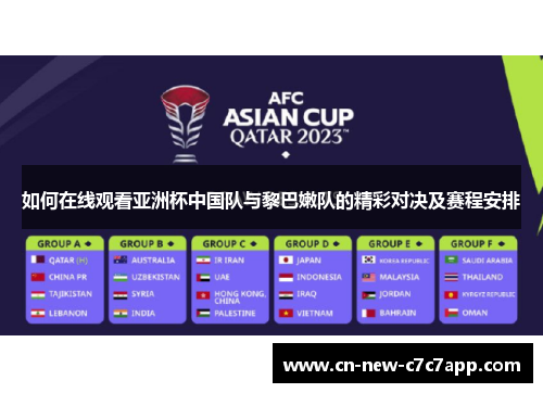 如何在线观看亚洲杯中国队与黎巴嫩队的精彩对决及赛程安排 如何在线观看亚洲杯中国队与黎巴嫩队的精彩对决及赛程安排