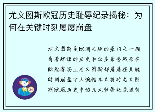 尤文图斯欧冠历史耻辱纪录揭秘：为何在关键时刻屡屡崩盘