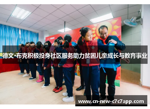 德文·布克积极投身社区服务助力贫困儿童成长与教育事业