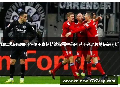 拜仁慕尼黑如何在德甲赛场持续称霸并稳固其王者地位的秘诀分析