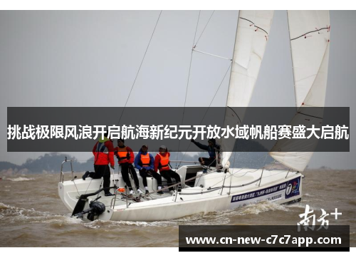 挑战极限风浪开启航海新纪元开放水域帆船赛盛大启航