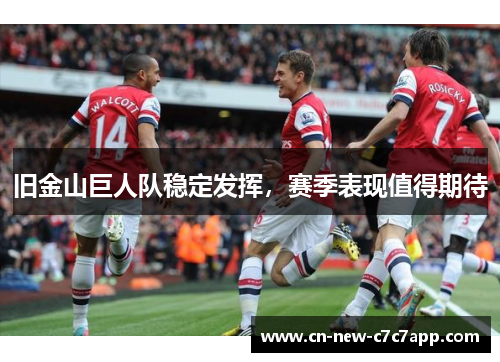 旧金山巨人队稳定发挥，赛季表现值得期待