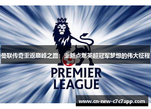 曼联传奇重返巅峰之路：重新点燃英超冠军梦想的伟大征程