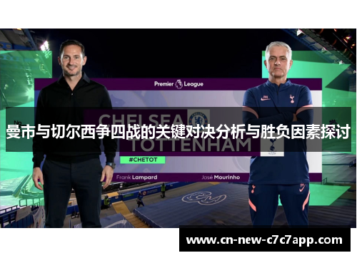曼市与切尔西争四战的关键对决分析与胜负因素探讨