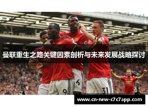 曼联重生之路关键因素剖析与未来发展战略探讨