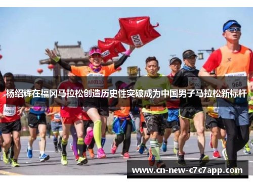 杨绍辉在福冈马拉松创造历史性突破成为中国男子马拉松新标杆