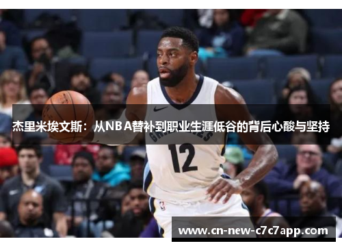 杰里米埃文斯：从NBA替补到职业生涯低谷的背后心酸与坚持