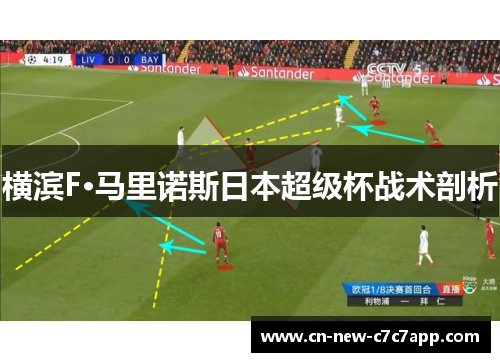 横滨F·马里诺斯日本超级杯战术剖析