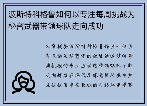 波斯特科格鲁如何以专注每周挑战为秘密武器带领球队走向成功