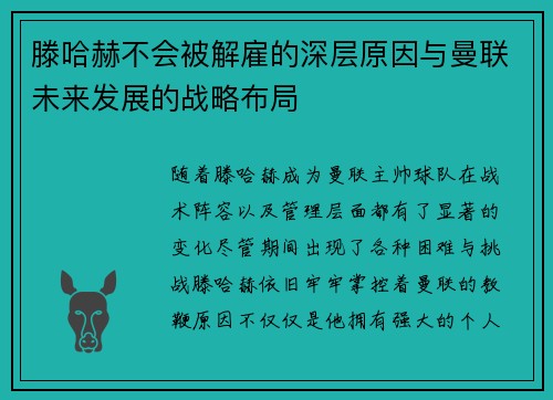 滕哈赫不会被解雇的深层原因与曼联未来发展的战略布局 滕哈赫不会被解雇的深层原因与曼联未来发展的战略布局