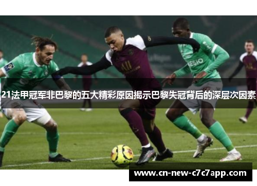 21法甲冠军非巴黎的五大精彩原因揭示巴黎失冠背后的深层次因素