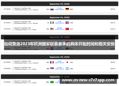如何查询2023年欧洲国家联赛赛季的具体开始时间和相关安排 如何查询2023年欧洲国家联赛赛季的具体开始时间和相关安排