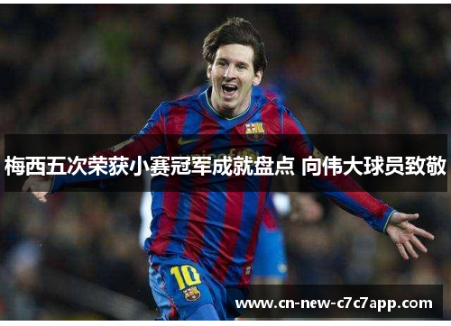 梅西五次荣获小赛冠军成就盘点 向伟大球员致敬