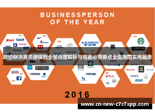 欧协联决赛关键规则全景深度解析与观赛必懂要点全面指南实用篇章