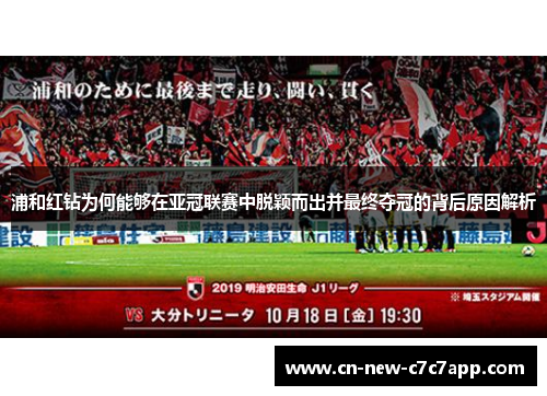 浦和红钻为何能够在亚冠联赛中脱颖而出并最终夺冠的背后原因解析