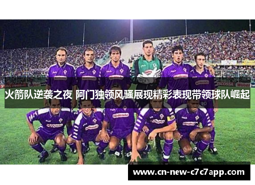 火箭队逆袭之夜 阿门独领风骚展现精彩表现带领球队崛起 火箭队逆袭之夜 阿门独领风骚展现精彩表现带领球队崛起