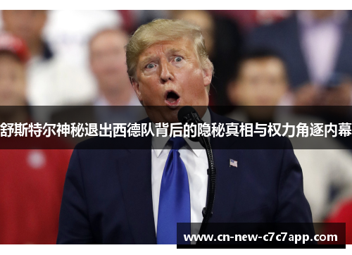 舒斯特尔神秘退出西德队背后的隐秘真相与权力角逐内幕