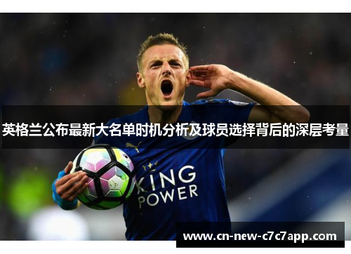 英格兰公布最新大名单时机分析及球员选择背后的深层考量