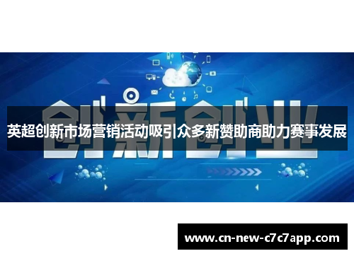 英超创新市场营销活动吸引众多新赞助商助力赛事发展 英超创新市场营销活动吸引众多新赞助商助力赛事发展