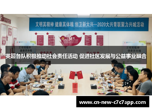 英超各队积极推动社会责任活动 促进社区发展与公益事业融合 英超各队积极推动社会责任活动 促进社区发展与公益事业融合