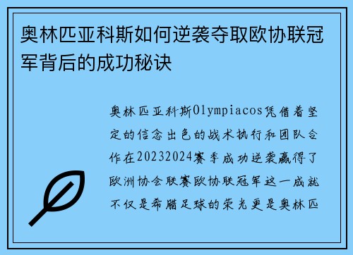 奥林匹亚科斯如何逆袭夺取欧协联冠军背后的成功秘诀