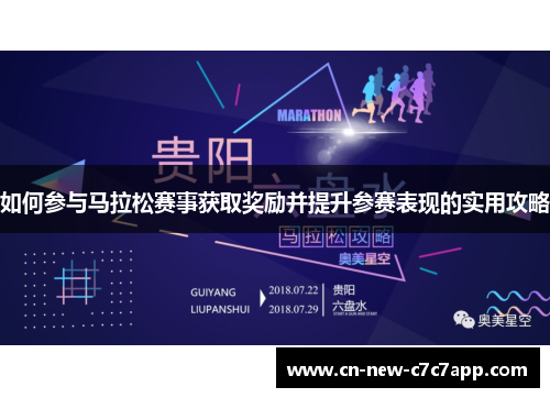 如何参与马拉松赛事获取奖励并提升参赛表现的实用攻略