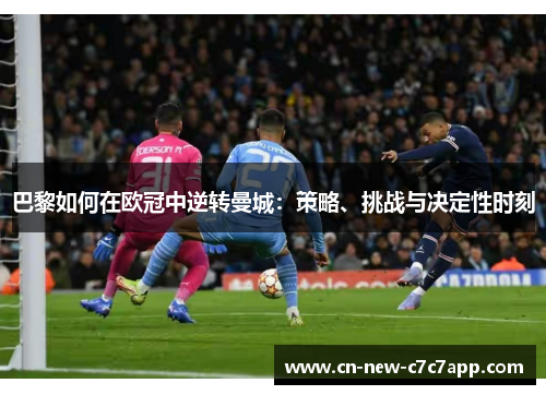 巴黎如何在欧冠中逆转曼城：策略、挑战与决定性时刻