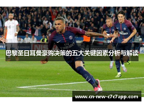 巴黎圣日耳曼豪购决策的五大关键因素分析与解读