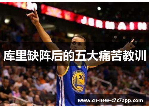 库里缺阵后的五大痛苦教训 库里缺阵后的五大痛苦教训