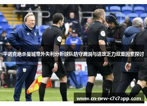 平诺克绝杀曼城意外失利分析球队防守漏洞与进攻乏力双重因素探讨