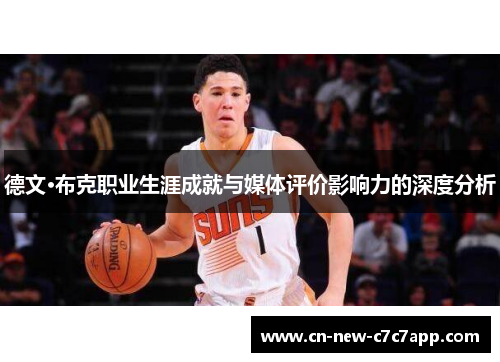 德文·布克职业生涯成就与媒体评价影响力的深度分析