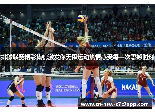 排球联赛精彩集锦激发你无限运动热情感受每一次震撼时刻