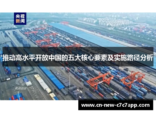 推动高水平开放中国的五大核心要素及实施路径分析 推动高水平开放中国的五大核心要素及实施路径分析