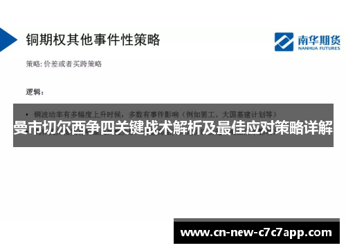 曼市切尔西争四关键战术解析及最佳应对策略详解