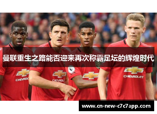曼联重生之路能否迎来再次称霸足坛的辉煌时代