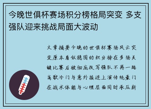 今晚世俱杯赛场积分榜格局突变 多支强队迎来挑战局面大波动