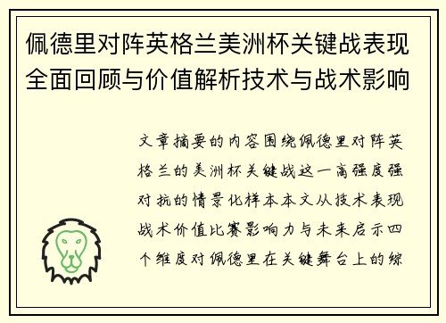 佩德里对阵英格兰美洲杯关键战表现全面回顾与价值解析技术与战术影响 佩德里对阵英格兰美洲杯关键战表现全面回顾与价值解析技术与战术影响