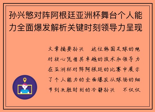 孙兴慜对阵阿根廷亚洲杯舞台个人能力全面爆发解析关键时刻领导力呈现