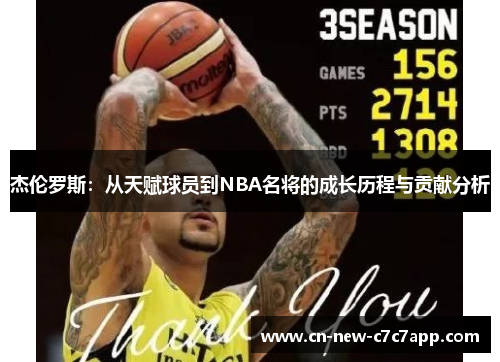 杰伦罗斯：从天赋球员到NBA名将的成长历程与贡献分析
