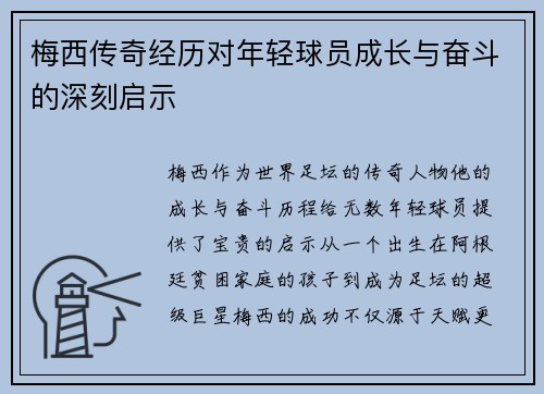 梅西传奇经历对年轻球员成长与奋斗的深刻启示 梅西传奇经历对年轻球员成长与奋斗的深刻启示