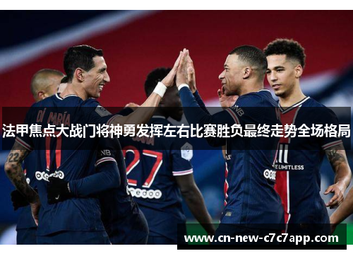 法甲焦点大战门将神勇发挥左右比赛胜负最终走势全场格局