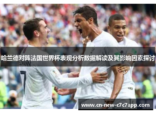 哈兰德对阵法国世界杯表现分析数据解读及其影响因素探讨