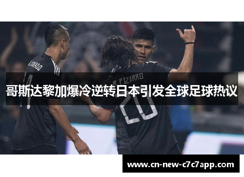 哥斯达黎加爆冷逆转日本引发全球足球热议