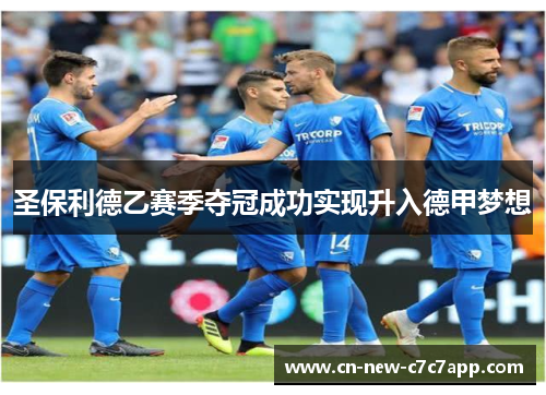 圣保利德乙赛季夺冠成功实现升入德甲梦想
