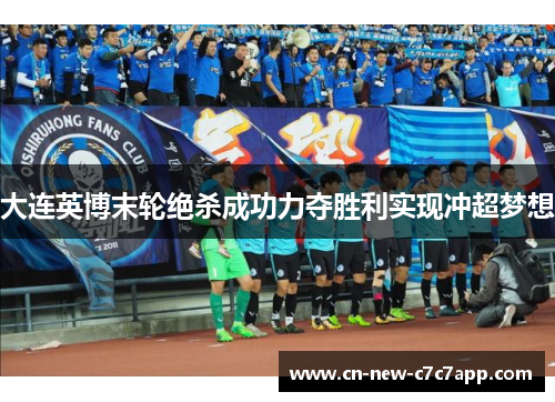 大连英博末轮绝杀成功力夺胜利实现冲超梦想